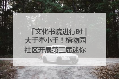 文化书院进行时｜大手牵小手！植物园社区开展第三届迷你马拉松活动